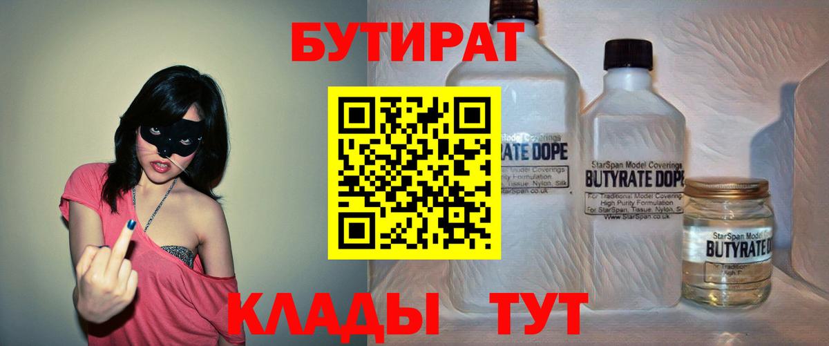 Химки  БУТИРАТ  Вход с VPN  БУТИРАТ 99% 